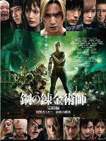 [日] 鋼之煉金術師 完結篇 最後的煉成 (2022)