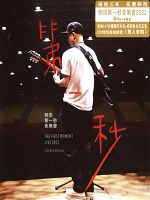 側田2022年第一秒音樂會 (Justin The First Moment Live) (2022)