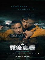 [台] 罪後真相 (2022)