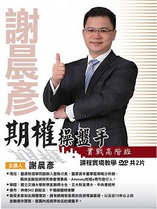 期權操盤手實戰高階班 (主講:謝晨彥) 含 PDF 電子書 國語發音/繁體中文字幕 DVD版